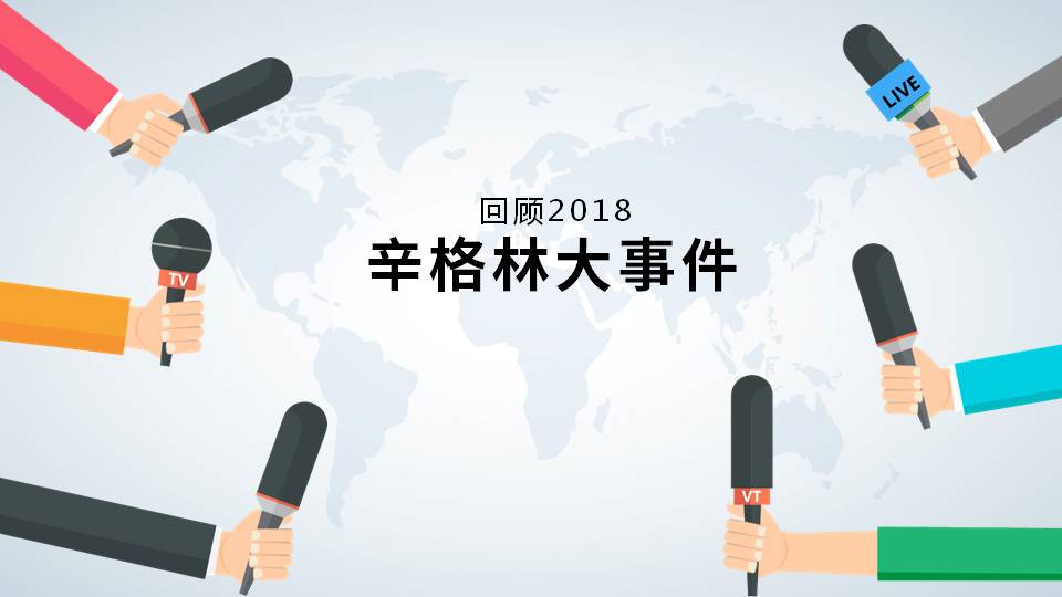 大事記！跨越突破的2018，2019辛格林更值得期待