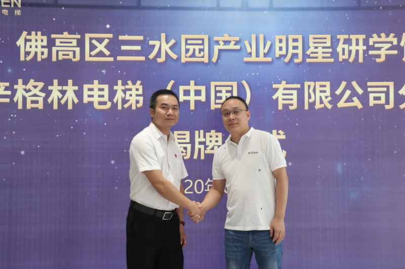 熱烈祝賀辛格林電梯佛高區(qū)三水園產(chǎn)業(yè)明星研學(xué)館揭牌儀式圓滿落幕！