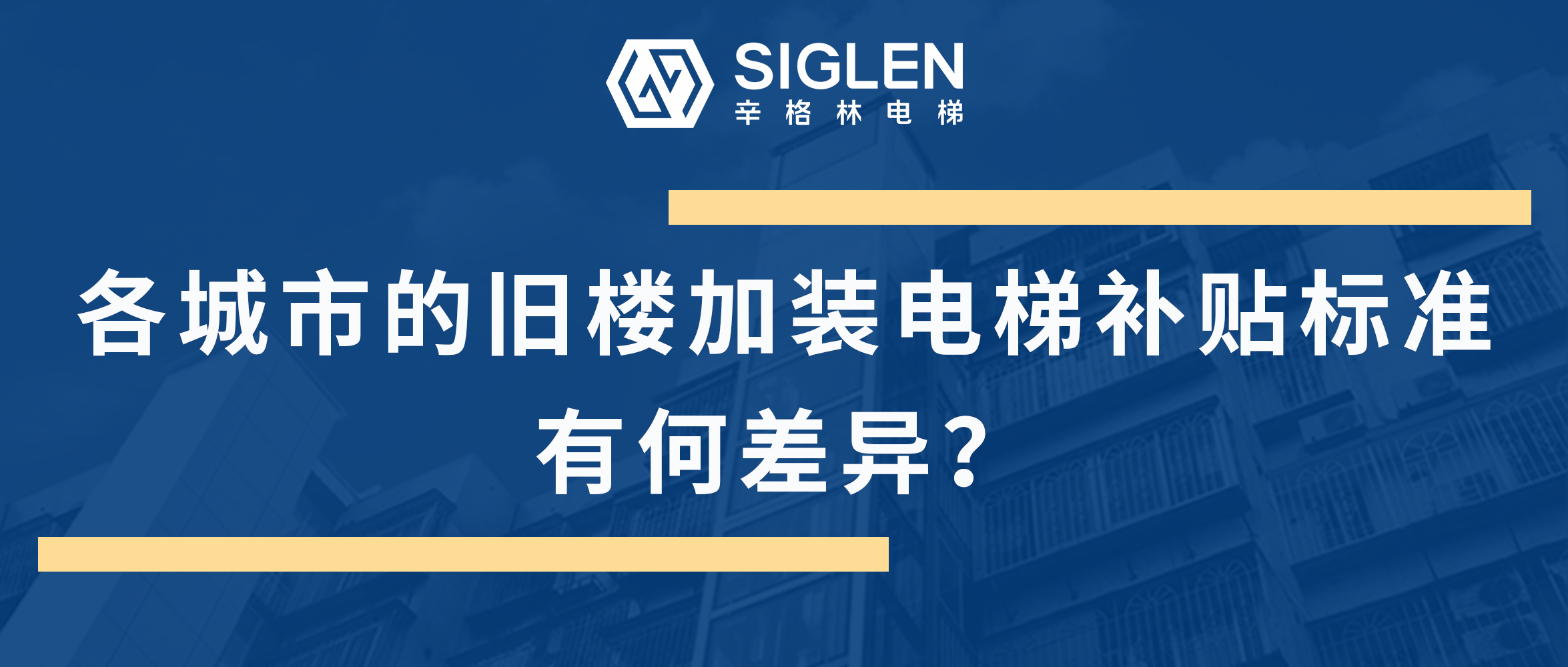 最全的各地舊樓加裝電梯補貼標(biāo)準(zhǔn)匯總來了！到底有何差異呢？