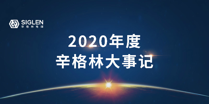 奮斗中譜寫辛篇章，辛格林電梯2020年度回顧之旅開啟了！