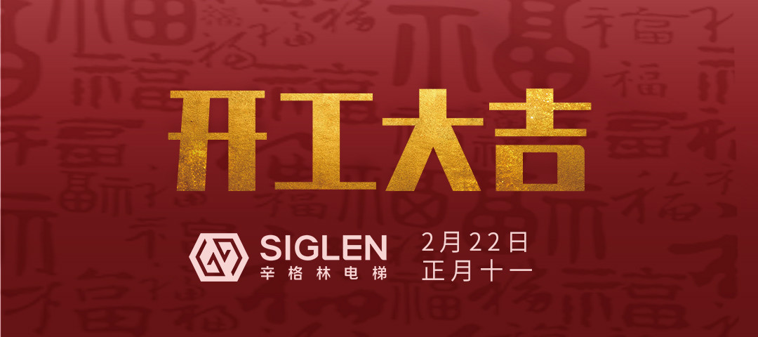 開工大吉 | 一起犇向辛征程！