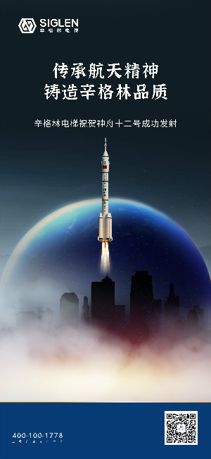 祝賀神舟十二號(hào)成功發(fā)射 | 傳承航天精神，鑄造辛格林品質(zhì)