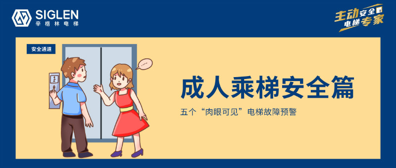 五個“肉眼可見”電梯故障預警，每個人都該了解！