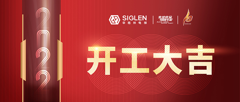 開工大吉 | 辛格林電梯，新一年虎力全開！