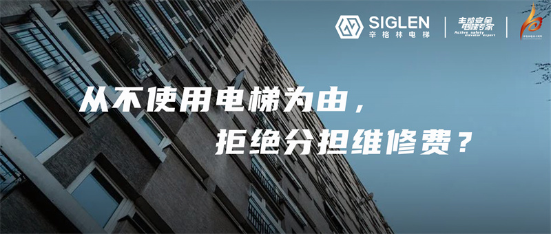 一樓業(yè)主從不使用電梯，拒交電梯維修費，到底對不對？