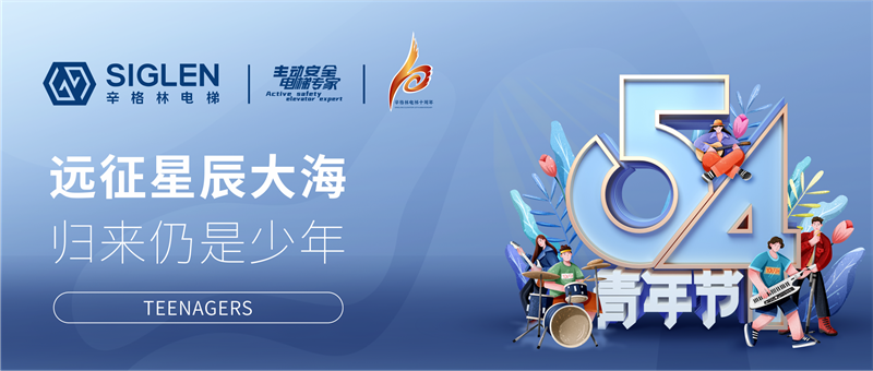 #致辛·青年 | 辛格林電梯和你一起，正青春！