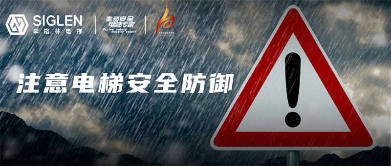 “最強(qiáng)降水”蓄勢待發(fā)，請盡快做好電梯安全防御準(zhǔn)備！