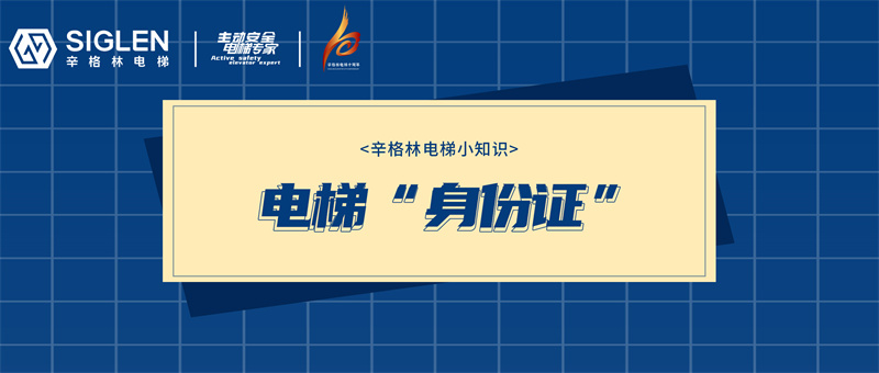 電梯：看！這張是我的“身份證”！關(guān)鍵時刻記得用上！