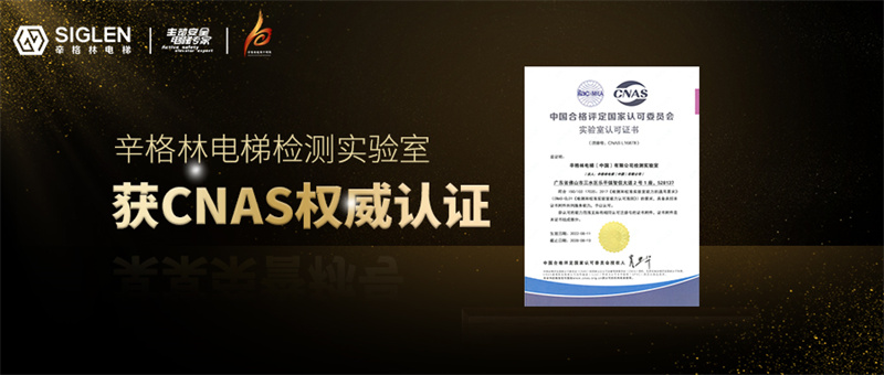 辛格林電梯檢測實驗室獲CNAS權(quán)威認證，正式躋身“國家認可實驗室”行列！