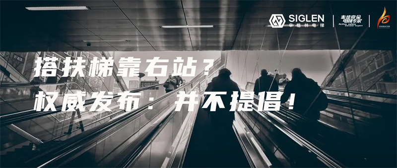 被多個國家提倡的文明乘梯行為“左行右立”，為什么會被叫停？