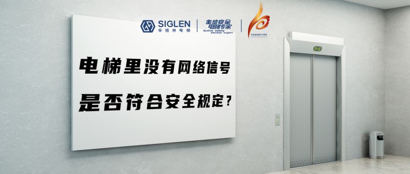 電梯里沒有網(wǎng)絡(luò)信號，是否符合安全規(guī)定？