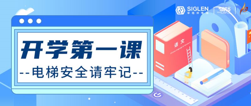 開學(xué)第一課 | 電梯安全請(qǐng)牢記！