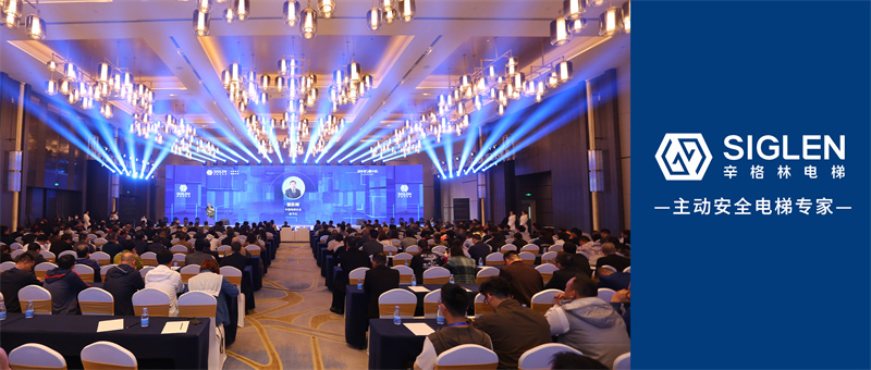 “辛十年與新十年” | 辛格林電梯十周年慶暨主動安全技術(shù)高峰論壇圓滿落幕！