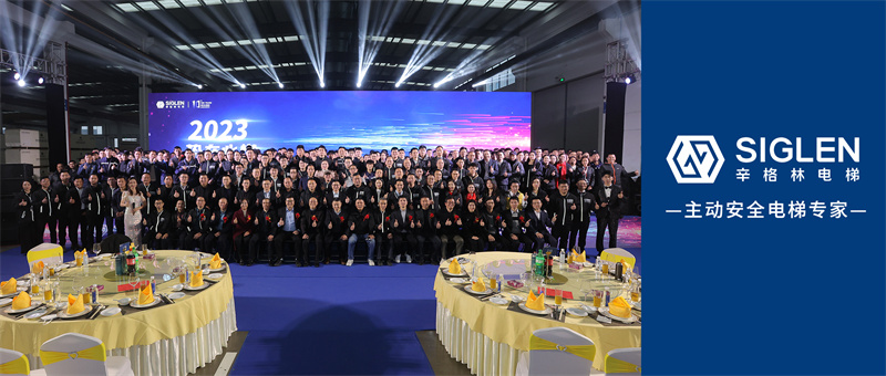 2023勢在必燃 | 辛格林電梯年度盛典圓滿落幕！