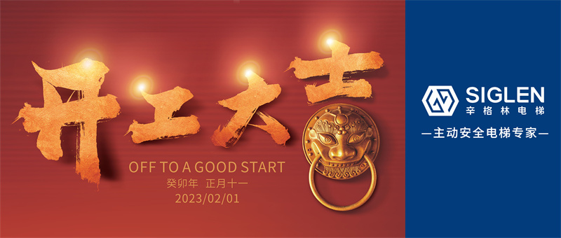 辛格林電梯開工大吉 | 大展宏“兔”赴新程！