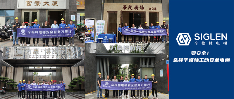 電梯應(yīng)急救援演練、安全知識(shí)宣傳，辛格林電梯安全服務(wù)萬(wàn)里行打卡清遠(yuǎn)站！