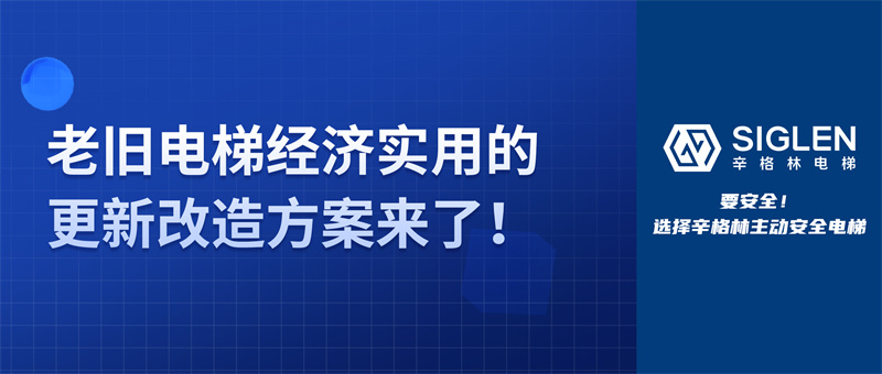 關(guān)于老舊電梯，除了更換整梯，還能如何改造？更經(jīng)濟(jì)實(shí)用的方案來(lái)了！