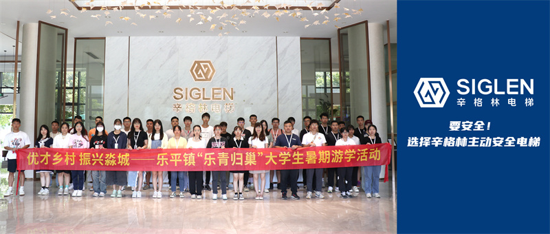 發(fā)揮企業(yè)力量，助力振興淼城 | 近50名“樂青”走進辛格林電梯參觀