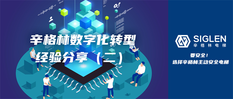 經(jīng)驗第二彈來襲！關(guān)于數(shù)字化轉(zhuǎn)型，辛格林電梯有話分享