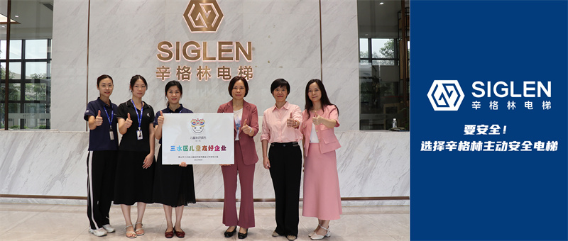 護航兒童成長！辛格林電梯獲頒“兒童友好企業(yè)”稱號