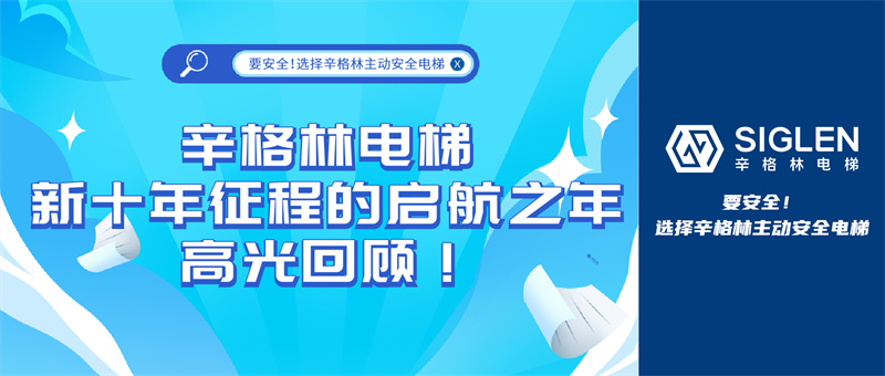 辛格林電梯新十年征程的啟航之年，高光回顧！